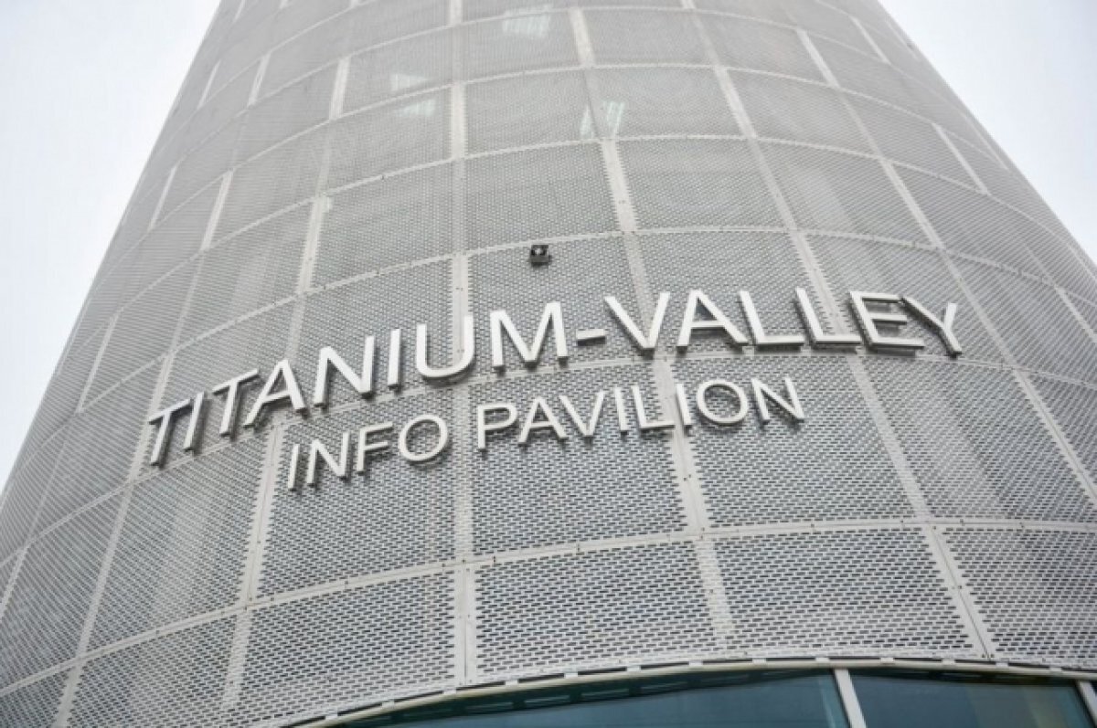    В уральскую «Титановую долину» инвестируют 21 миллиард рублей