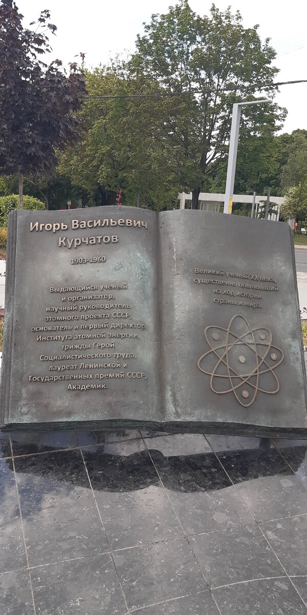 Площадь Академика Курчатова.