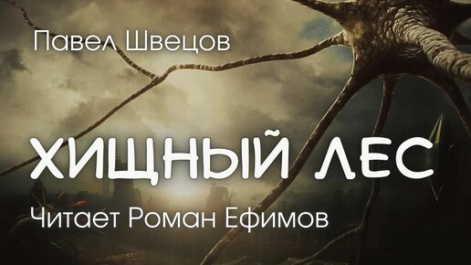 ХИЩНЫЙ ЛЕС (аудиокнига). ПОСТАПОКАЛИПСИС. Главы 21-34. Павел Швецов. Читает Роман Ефимов.