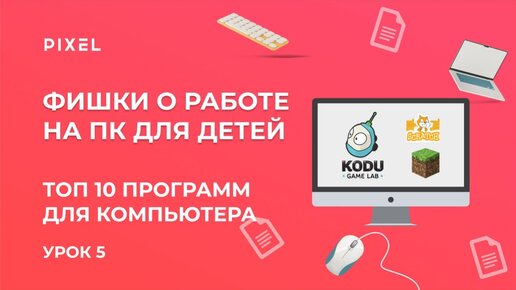 Топ 10 нужных программ для детей | Компьютерная грамотность для детей | Программы на ПК для детей