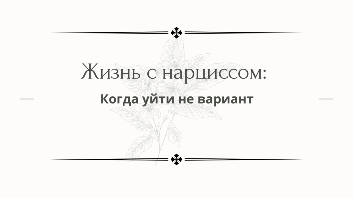 Жизнь с нарциссом: Когда уйти не вариант | Психолог Елена | Дзен