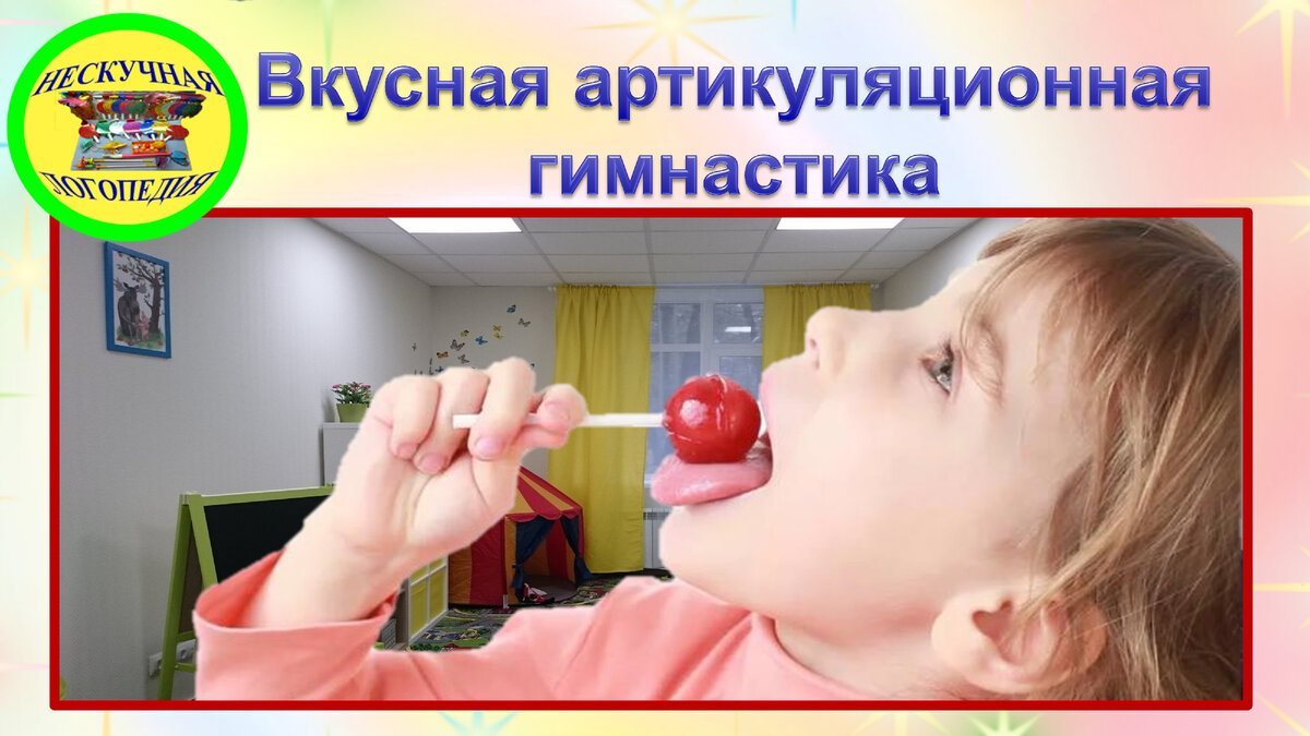 Вкусная артикуляционная гимнастика: 10 нетрадиционных упражнений для ...