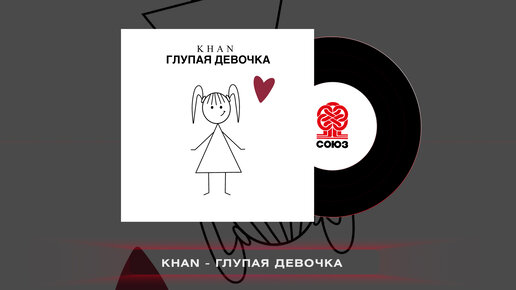 Khan - Глупая девочка (2023)