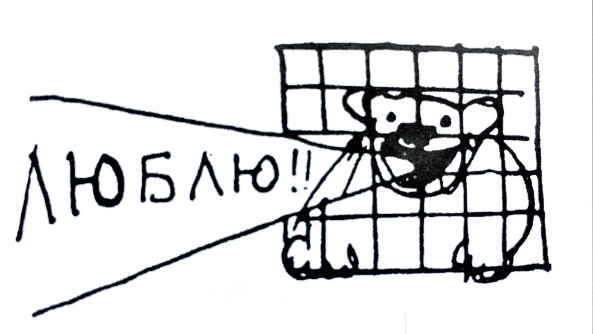 Владимир Маяковский. Автопортрет в виде пса из письма Лиле Брик от 19.01.1923