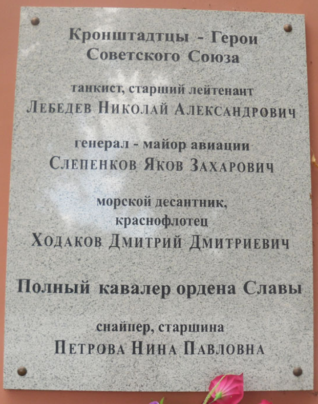 Источник фото - https://warheroes.ru/content/images/monuments/DOSKY/kronshtadt_all_slavy_1.jpg