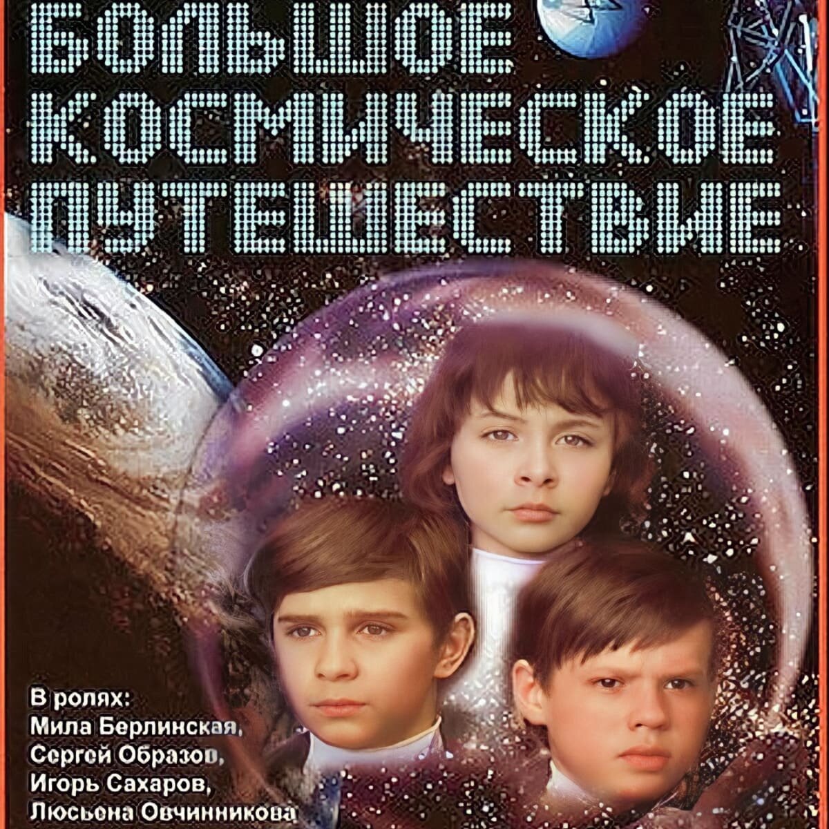 Большое космическое