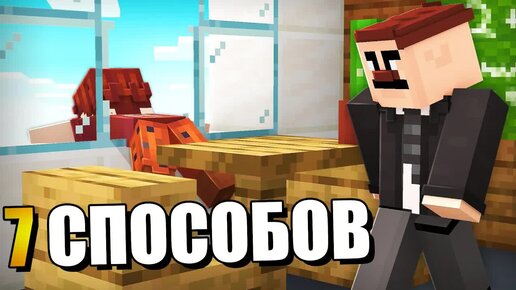 😱7 Способов Сбежать из ШКОЛЫ в Майнкрафт!