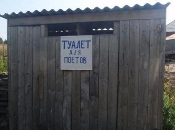 Стих про сельский туалет