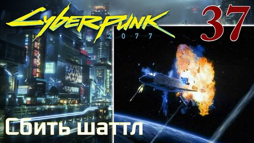 Cyberpunk 2077 МАКСИМАЛЬНОЕ ПРОХОЖДЕНИЕ #37 Сбить шаттл