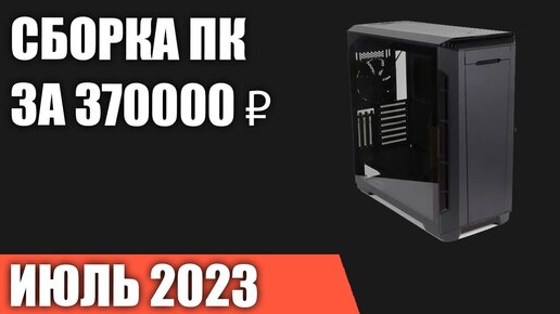 Сборка ПК за 370000 ₽. Июль 2023 года. Лучший игровой компьютер [INTEL & AMD]