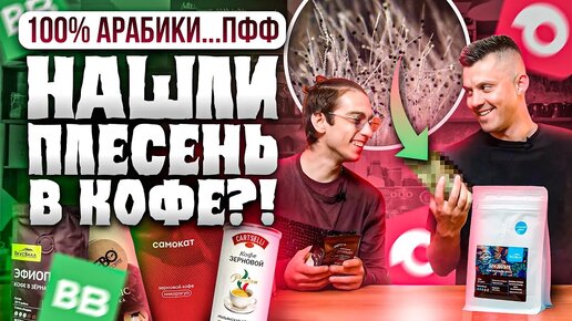 ЭТО НУЖНО ЗАПРЕТИТЬ В ПРОДАЖЕ! Зерновой кофе из ВКУСВИЛЛ и САМОКАТ