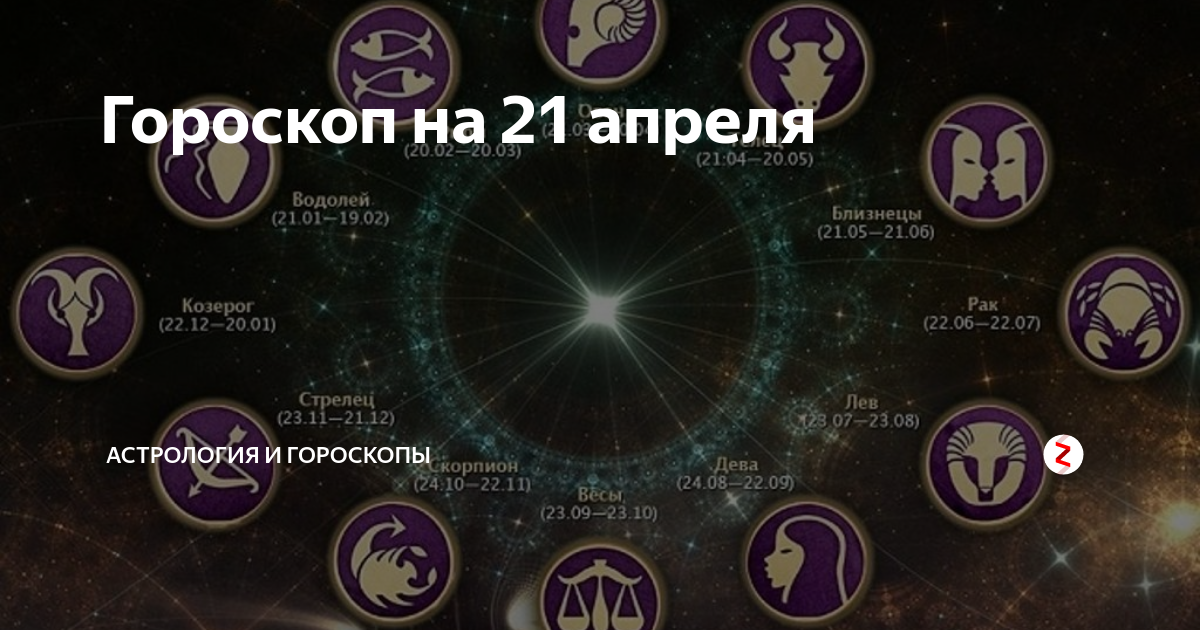 Луна в знаках зодиака в апреле 2024г. Апрель знак зодиака. Гороскоп на 21. 21 Апреля гороскоп. Апрель гороскоп знак зодиака.