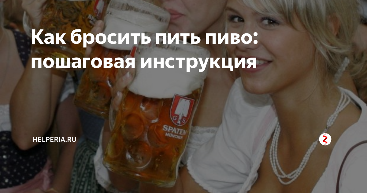 Бросить пьющую жену. Пить пиво каждый день. Бросил пить пиво. Как перестать пить пиво. Пьет пиво каждый.