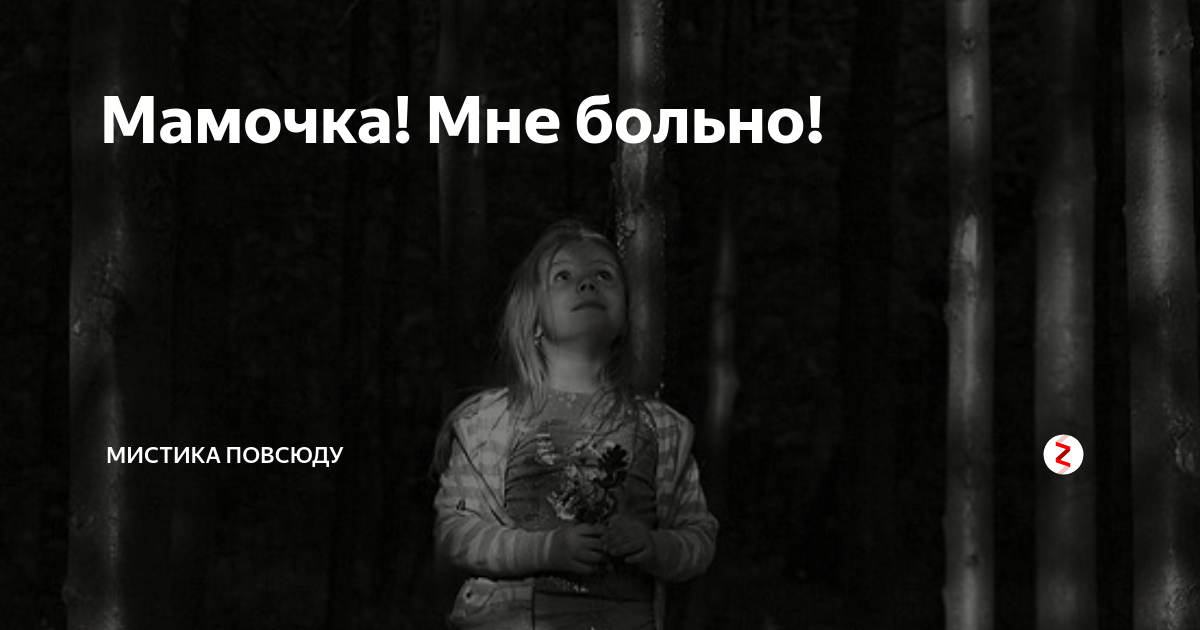Песня мне страшно никогда. Мама мне больно. Мне очень больно мама. Мама я заболел. Мама мне больно без тебя