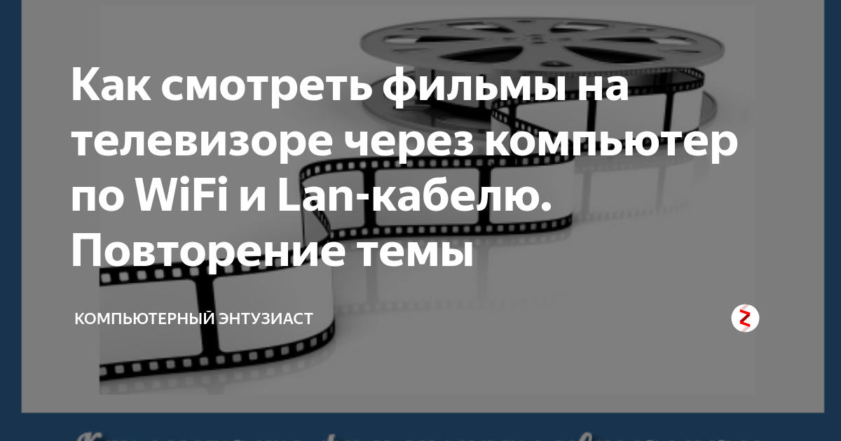 как смотреть фильмы на телевизоре через макбук