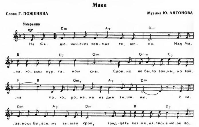 Цвета мак аккорды. Маки Антонов Ноты. Карелия Ноты. Красные маки Ноты. Текст песни Карелия.