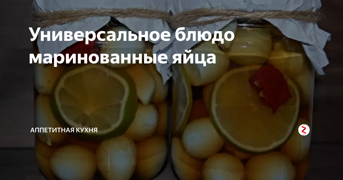 Универсальное блюдо маринованные яйца | аппетитная кухня | Дзен