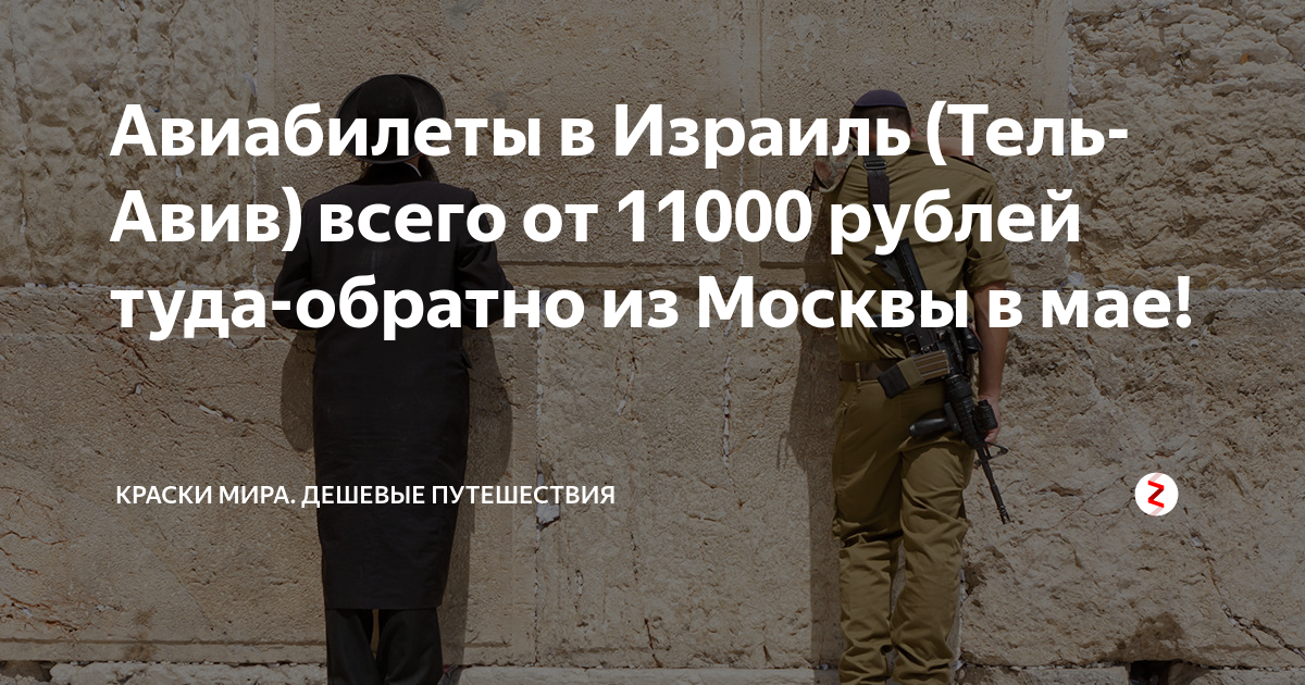 Авиабилеты в Израиль (Тель-Авив) всего от 11000 рублей туда-обратно из ...