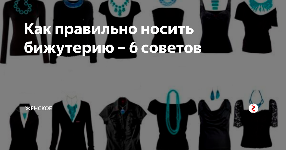 Как правильно носить украшения. Как правильно носить бижутерию. Как правильно сочетать украшения. Как правильно носить бижутерию с одеждой. Какое украшение к какому вырезу