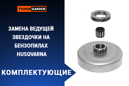Замена ведущей звездочки на бензопилах Husqvarna. Tyukin Garden.