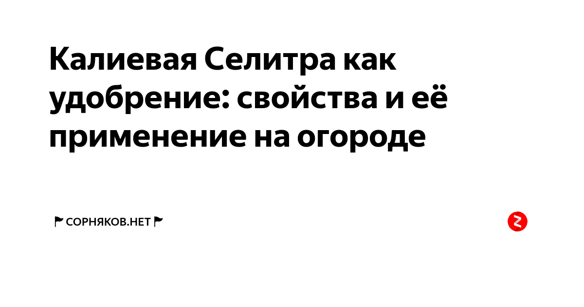 Калиевая Селитра как удобрение: свойства и её применение на огороде | 🚩 ...