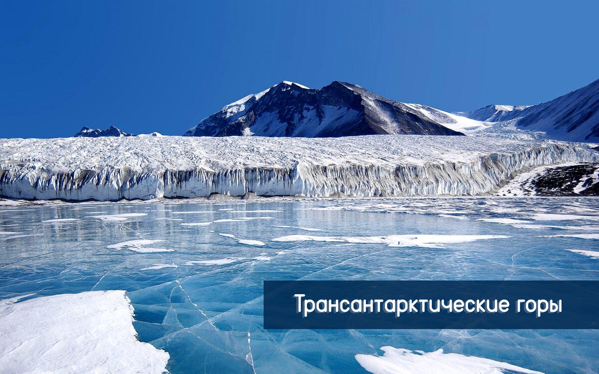                                                                                 Горные хребты Антарктиды