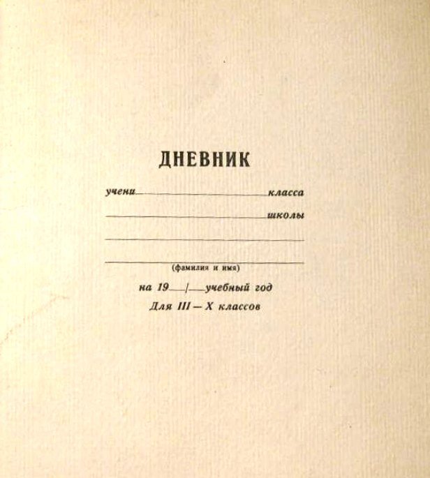 Подпись дневника школьника шаблоны. Дневник советского школьника. Дневник СССР школьника. Советский дневник школьника зеленый. Дневник СССР школьника шаблон