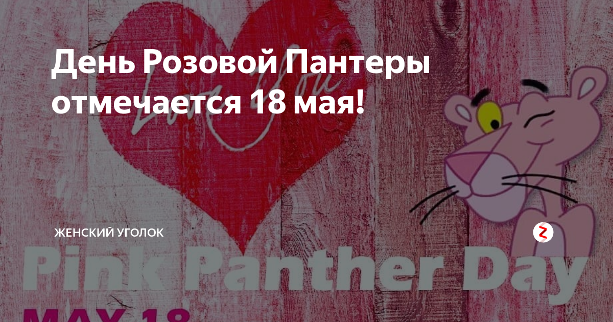 Розов день. День розовой пантеры. День розовой пантеры 18 мая. Праздник день розовой пантеры. День розовой пантеры картинки.