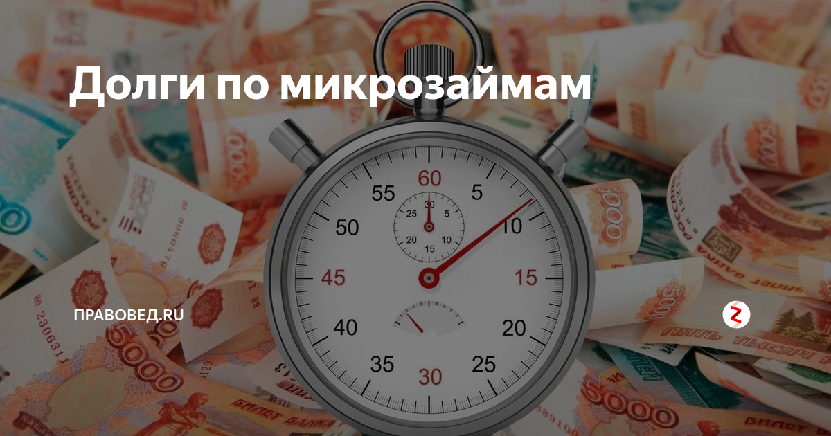 Как узнать свои долги по микрозаймам. Задолженность по микрозайму. Должники микрозаймов. Долги по микрозаймам. Должники по микрозаймам.