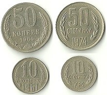 Советские (слева, в обращении с 1961 г.) и болгарские (справа, в обращении с 1962 г.) монеты