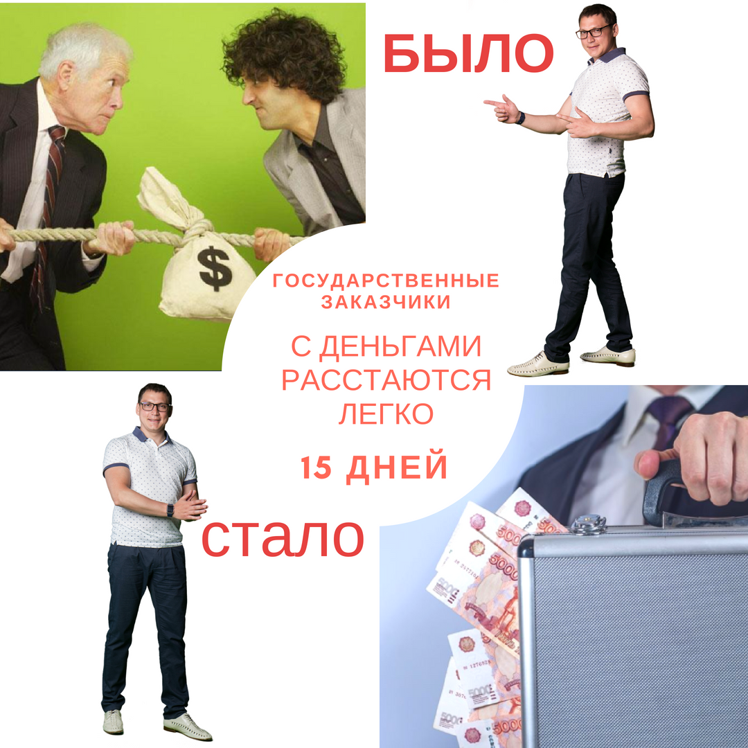 Законотворцы «ЖГУТ» лоббируют интересы Предпринимателей Заказчиков штрафуют за просрочку оплаты по контрактам
На сегодняшний день действуют штрафы за нарушение сроков оплаты поставщикам. Эти штрафы ввели для того, чтобы заказчики соблюдали 30-дневные сроки оплаты, которые действуют с мая 2017 года. Расскажем, какие размеры штрафов действуют и какие сроки оплаты установлены с разными категориями поставщиков: ПОЕХАЛИ…..
ККого и На сколько штрафуют за нарушение сроков оплаты
Теперь заказчиков штрафуют за нарушение сроков и порядка оплаты и за просрочку оплаты по авансам. Применяется статью КоАП 7.32.5. Ее ввел Закон от 26.07.2017 № 189-ФЗ.
Обратите внимание
Штраф за просрочку оплаты и авансирования от 30 до 50 тысяч рублей
На сколько штрафуют.Размер штрафа от 30 до 50 тысяч рублей. Штрафуют должностных лиц, ответственных за оплату. Если нарушите один раз — будет только штраф, а за повторное нарушение вас могут дисквалифицировать на срок от 1 года до 2 лет.
Сроки расчетов с поставщиками.поставщик относится к СМП (субъект малого предпринимательства) или СОНО(социально ориентированные некоммерческие организации), заплатят не позднее 15-го рабочего дня, следующего за днем подписания документа о приемке. Всем остальным заплатят в течение 30 календарных дней.
ККак сосчитают сроки в календарных и рабочих днях
Срок расчета с СМП и СОНО исчисляют в рабочихднях, с прочими поставщиками — в календарных. Срок расчета с поставщиками СМП и СОНО начинается в рабочий день, следующий за днем подписания документа о приемке. Со всеми прочими поставщиками — в календарный день, следующий за датой приемки. Календарные дни включают в себя выходные.
Сроки оплаты малому бизнесу
ПоставщикСрок оплатыСМП и СОНО15 рабочих дней
ККогда заплатят остальным поставщикам
Крайний срок оплаты для всех остальных поставщиков — на 30-й календарный день со дня, следующего за подписанием документа о приемке. Если крайний срок оплаты выпадает на выходной день — заплатят в ближайший за ним рабочий день. Для исполнителей в поставках по обороне и безопасности срок оплаты установит Правительство.
Сроки оплаты прочим поставщикам
ПоставщикСрок оплатыПоставщики в закупках по обороне и безопасностиУстановит ПравительствоВсе остальные поставщики кроме СМП и СОНО30 календарных дней
ККак указывают в контракте сроки оплаты
Срок оплаты поставщику СМП или СОНО — 15 рабочих дней!