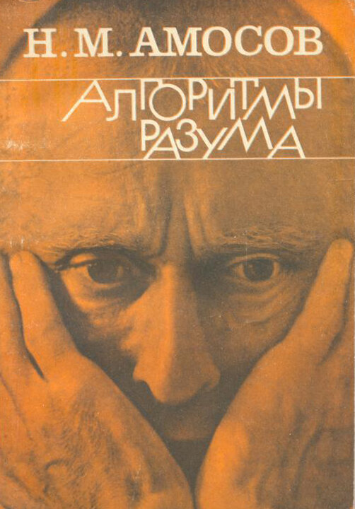 Амосов Н.М., Алгоритмы разума, Киев, «Наукова думка», 1979 г.