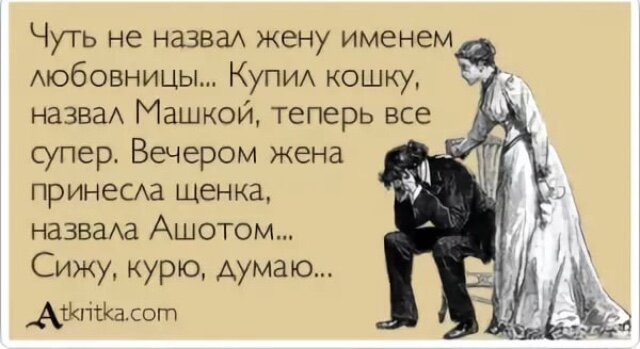 Что значит когда жена называет мужа другим именем