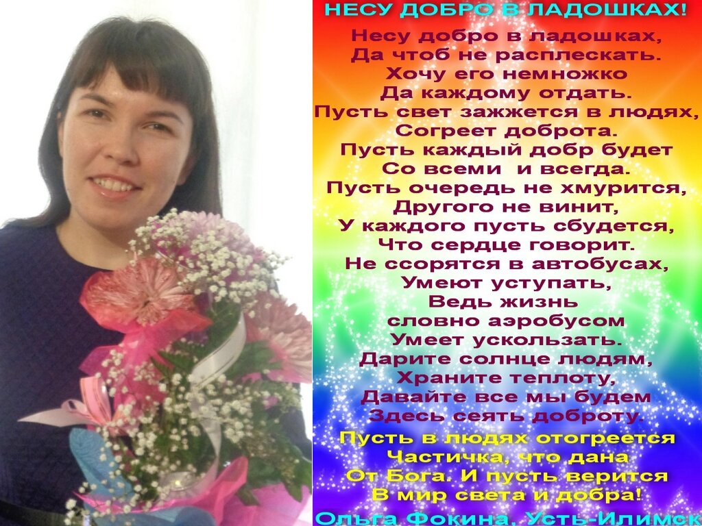 Избранные стихотворения Фокиной Ольги Викторовны (г. Усть-Илимск). Остальные стихотворения есть в книгах «Дуэт», «Светлячок сильнее темноты», «На крыльях упоительной мечты», «Искренне… В вечность», «Калейдоскоп поэзии и чувств», а также здесь: http://www.stihi.ru/avtor/olgaf5511 .
Все стихотворения зарегистрированы на авторские права, поэтому использование их возможно только при указании авторства Фокиной Ольги Викторовны. 