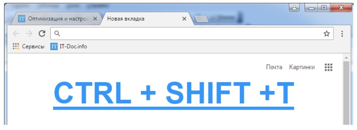 Google chrome закрытие вкладок. Ctrl Shift t открывает новую вкладку. Ctrl Shift t что будет. Закрой свою вкладку. Ctrl +Shift + t не работает.