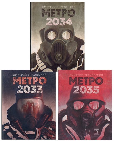 Постапокалиптический роман Дмитрия Глуховского, описывающий жизнь людей в московском метро после ядерной войны на Земле. Выпущен издательством «Эксмо» в 2005 году и переиздан издательством «Популярная литература» в 2007 году. На европейском литературном конкурсе «Еврокон» роман назван «Лучшим дебютом» 2007 года.
