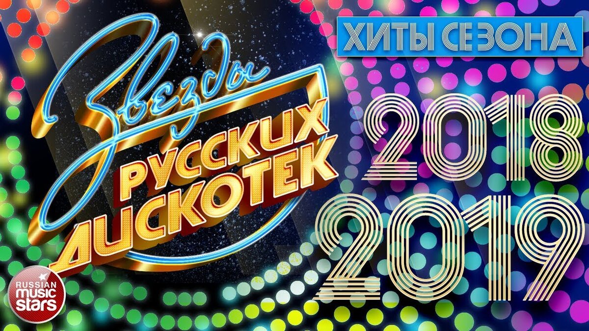 Дискотека 2018-2019. Лучшие хиты русских дискотек. Дискотека 2017. Дискотека танцевальные хиты. Новые клубные хиты