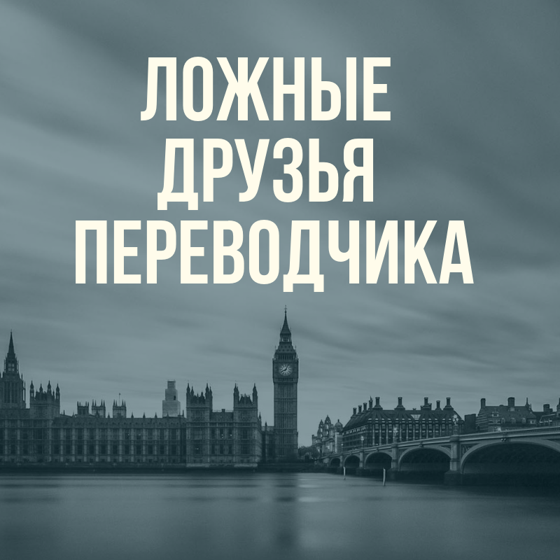 Ложные друзья переводчика в английском. Ложные друзья Переводчика. Ложные друзья Переводчика картинки. Дероккиньи.