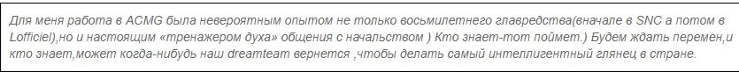 Но, скорее всего ее просто «выперли» с должности главного редактора L’Officiele. 