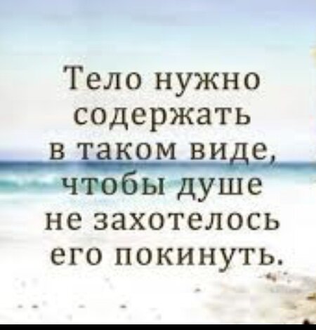 Сколько написано статей, способов и советов по этой теме, не счесть... Тема « Как быстро похудеть» актуальна абсолютно всегда и для всякого возраста. Мне это очень интересно, я читаю практически все рекомендации, и сегодня решила поделиться своим опытом. Итак... Как то я сильно болела, лежала в больнице и среди лекарственных средств были какие- то с  гормонами. Вылечившись, я обрела Здоровье, симпатичный цвет лица и лишние 15 кг😱, при чем набирались они незаметно, с правильным питанием, кашами по утрам. Однажды я просто не влезла в свое любимое платье....Глядя в зеркало, на эти милые складочки на боках, пухлые ручки, округлый животик и выдающиеся щеки, которые присущи мне и худой, просто аккуратненько примостились на плечах, я прозрела! Боже мой, как ты расслабилась! А ведь не было ещё и 40 лет! Короче, тут же мой мозг начал лихорадочно придумывать план избавления от лишних килограммов. И так как когда- то я серьезно занималась спортом, на память пришли самые действенные упражнения и методы. Первым делом я приобрела халахуп! Да- да, хороший пластиковый обруч весом 3 кг, с массажными вставками. Это мой главный избавитель от целлюлита живота и скульптор талии. Крутила я его по 20 минут в день- стабильно, не пропуская ни дня, какая  бы усталая  не была- вечером, параллельно смотря фильмы. Первые три дня было больно, потом привыкла и использовала уже на обнаженном теле, при чем траектория кручения- верчения должна захватывать и бока и под лопатками( со временем это умение появится). Далее, от ужина я отказалась, но ела зеленые яблоки и пила кефир. Сначала было тяжело, потом желудок, видимо, примирился и стал соответствовать объемам количества пищи☺️, но тут оговорюсь- я всегда очень плотно завтракаю, здесь я себе ограничений не ставила- ела яйца, колбасу, бутерброды, сырки; на обед обязательно ем суп, также без ограничений по питательности, на второе- любое мясо, котлету и т. д, но только без гарнира, допускаются овощи. В принципе, я совершенно не голодала, тем более у меня была цель! Спустя примерно пару недель организм привык к новой нагрузке, и я начала добавлять упражнения. Это всякие упражнения на пресс ( поднятие туловища, ног), приседания, растяжка и упражнение, которое на секции фигурного катания мы, почему- то, называли «дощечкой»: стоя на коленях, руки по швам, тело прямое, пятая точка втянута, потихоньку наклоняемся назад( важно сохранять прямоту тела!) и так раз 5, постепенно увеличивая количество наклонов. Сначала очень тяжело, но упражнение действенное,поверьте! Через два месяца  ушли  безвозвратно мои 10 кг, а при моей комплекции это реально тяжело, весы приятно радовали обратным отчетом. Осталось сбросить килограмма 4-5, до любимой цифры 53😊. Ещё примерно через месяц я добилась своей цели!, бонусом приобрела красивую талию, подтянутое тело, в зеркало теперь смотрела с удовольствием! Прошло три года, но ненавистные килограммы не прибавились, хотя таких усиленных тренировок я уже не делаю, а халахуп я не забросила, хотя не скрою, бывает ленюсь,  Ну и , конечно, девочки, стараюсь питаться правильно, придерживаясь каких- то элементарных основ... Желаю всем здоровья, удачи и красивой фигуры!🌺                                                                                                      