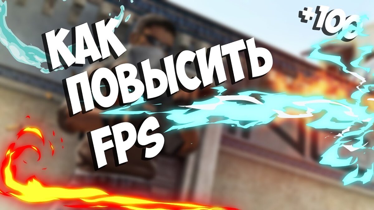 Настройки CS2: графики, FPS, команд для консоли разработчика