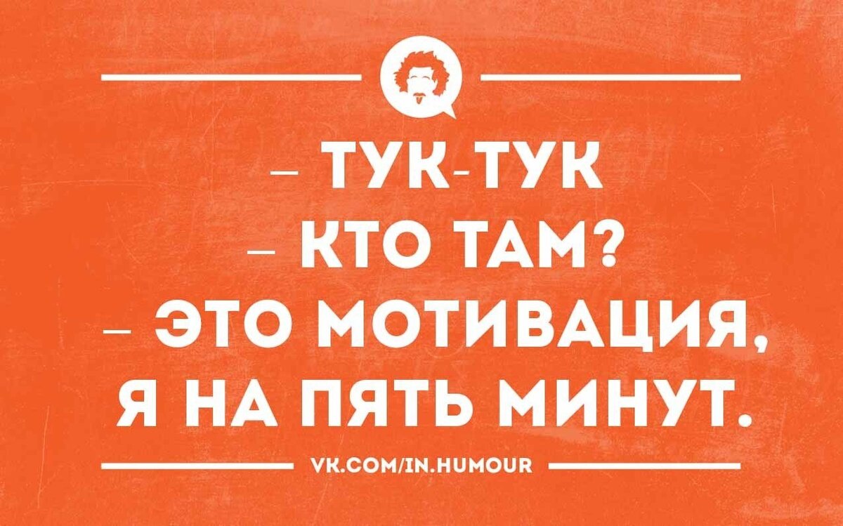 Друзья, согласитесь, что мотивация вещь великая. Когда, она есть, вы готовы свернуть горы, достичь недостижимое, когда ее нет, хоть пожар. 
(p.s.