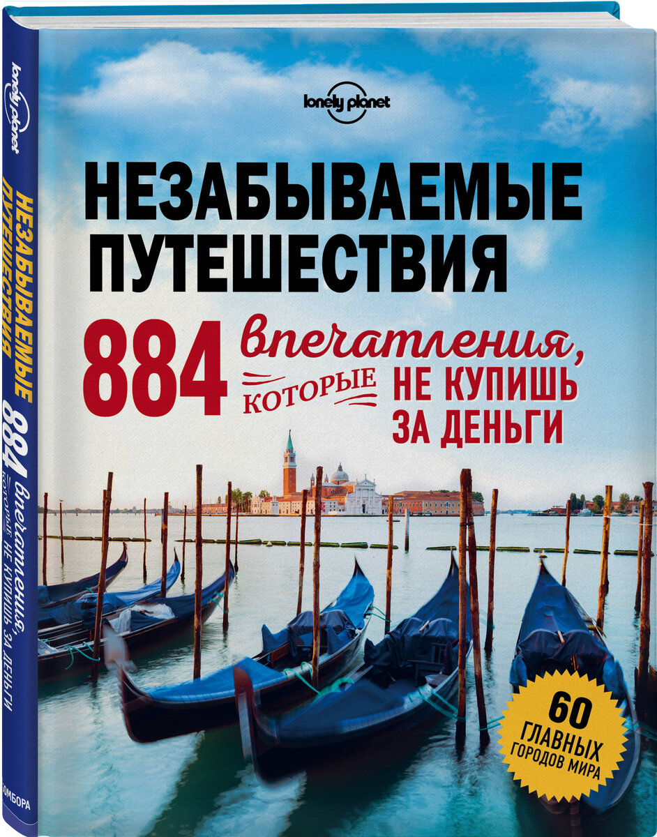 Путешествие — это дорого? Вовсе не обязательно. В этой книге эксперты собрали места планеты, которые можно посетить, не потратив ни рубля. Тематические рейтинги лучших уголков мира, фестивали, музеи и заповедники, которые нельзя пропустить.