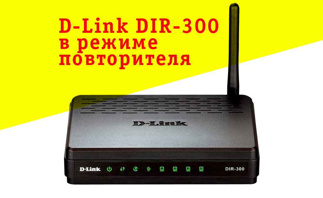 Делаем внешнюю антенну для роутера D-link DIR-300 NRU