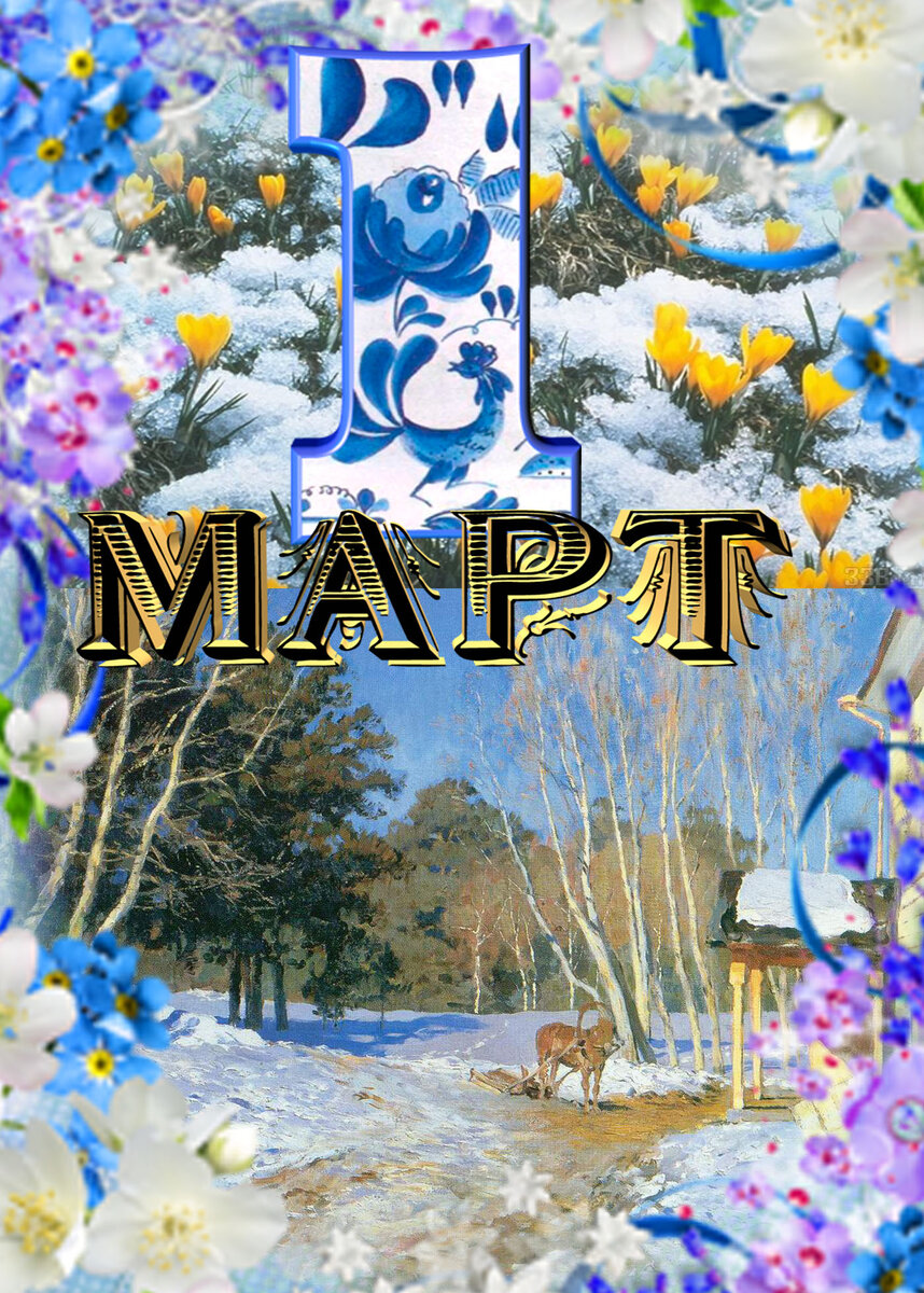02 март