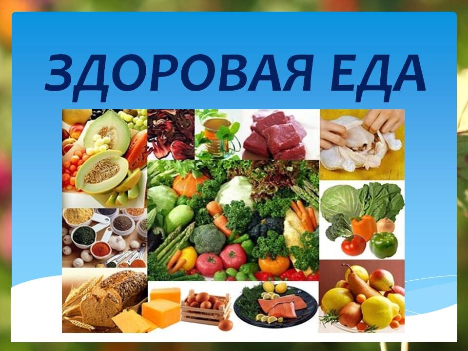 Правильное питание Заголовок