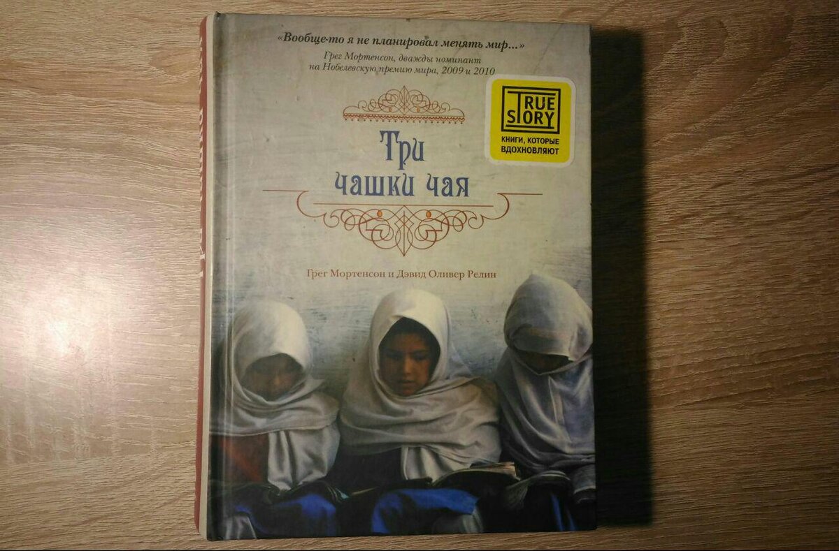 грег мортенсон "три чашки чая". три чашки чая. грег мортенсон три чашки чая отзывы. книга грега мортенсона три чашки чая. грег мортенсон, дэвид оливер релин.