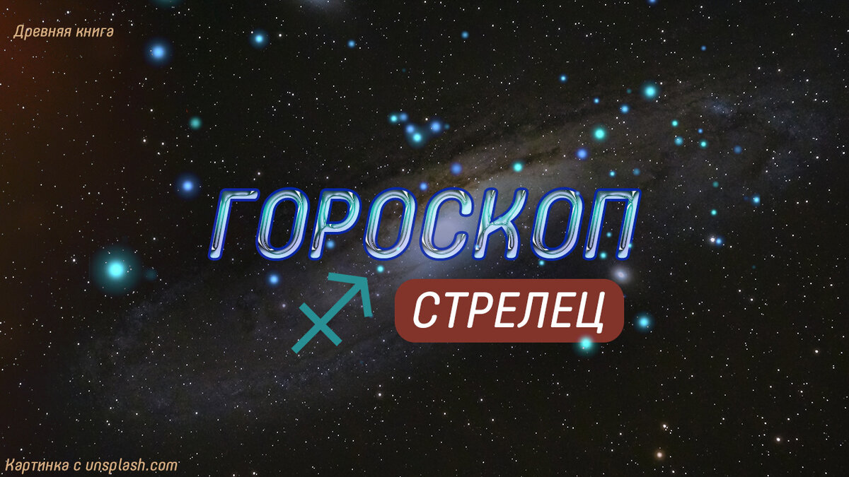 Астрологический прогноз на неделю (22-28 апреля) для Стрельца.