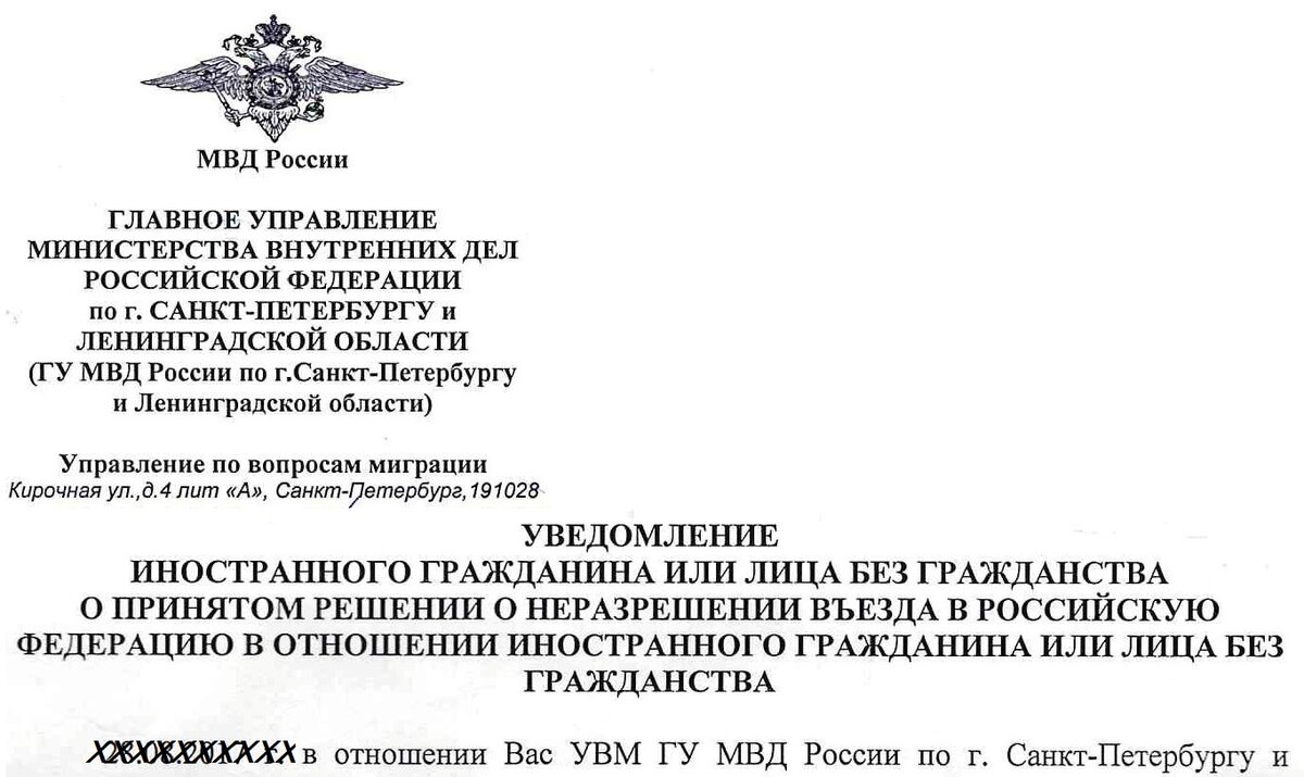 Указ о выезде. Уведомление о запрете на въезд в Россию. Снятие запрета на въезд в РФ иностранным гражданам. Уведомление о неразрешении въезда. Уведомление иностранцу о запрете въезда в РФ.