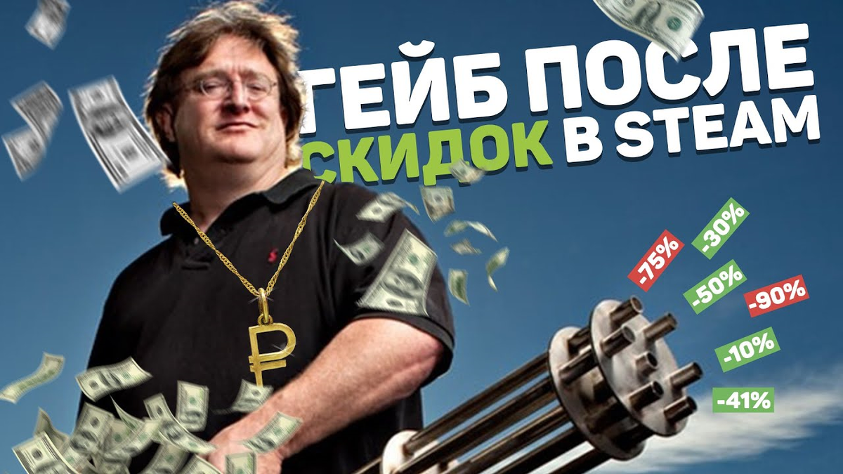 Распродажа в стиме. Steam Гейб. Гейб скидки. Гейб Ньюэлл скидки. Скидки стим.